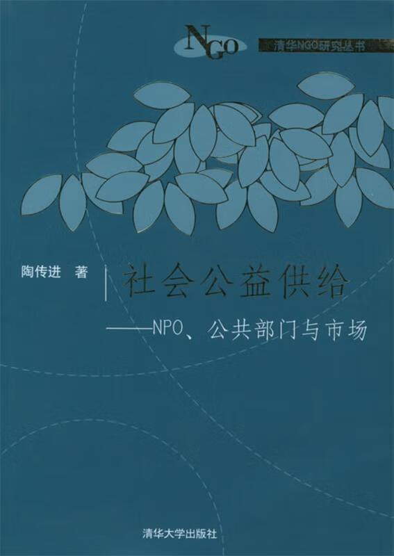 社会公益供给 陶传进 著 清华大学出版社