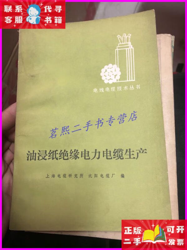 油浸纸绝缘电力电缆生产 机械工业出版社二手书