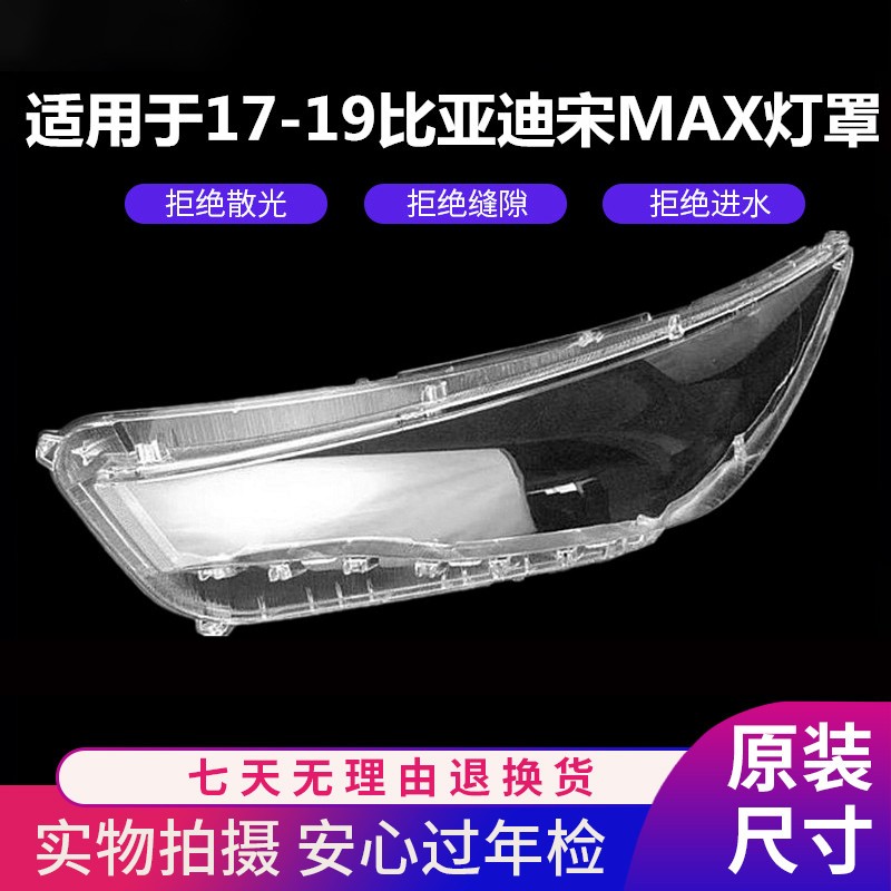 适用于BYD宋MAX17-19款 16-18款比亚迪宋MAX前透明灯罩灯壳灯面罩 17-19款宋MAX大灯灯罩 带胶 副驾驶怎么看?