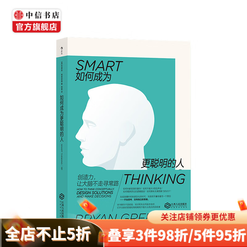 如何成为更聪明的人 创造力 让大脑不走寻常路 布莱恩 格里瑟姆 著 中信书店