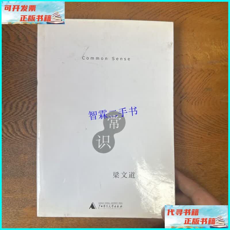 【二手9成新】常识 /梁文道 广西师范大学出版社