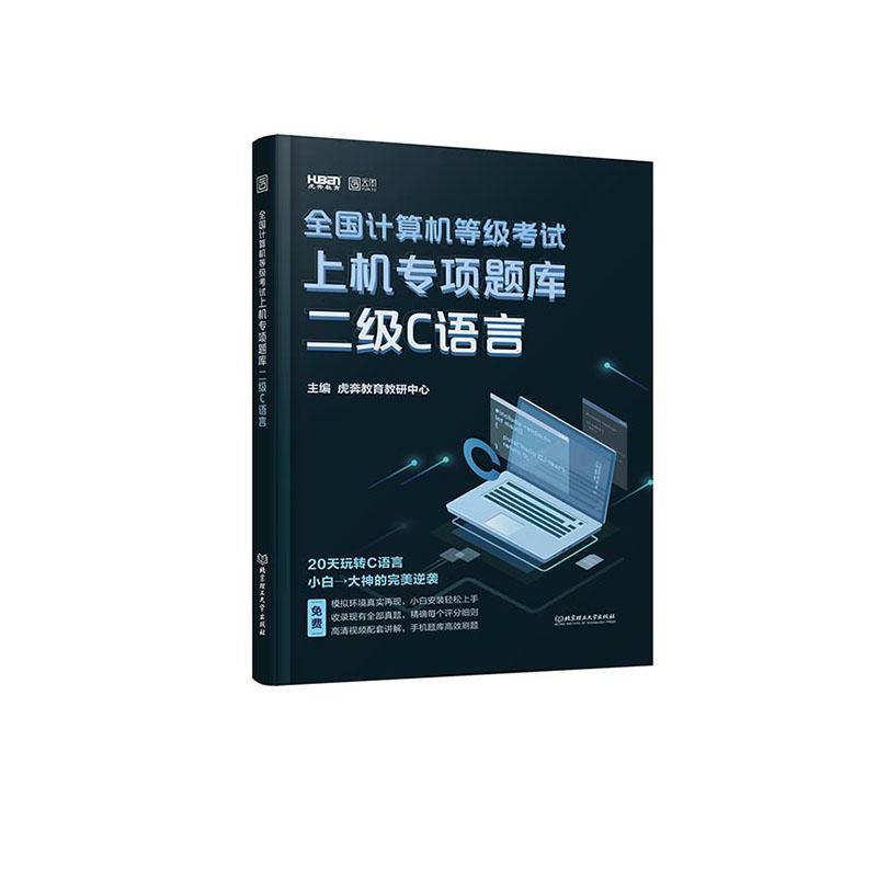 包邮：全国计算机等级考试上机专项题库 二级 C语言考试 图书
