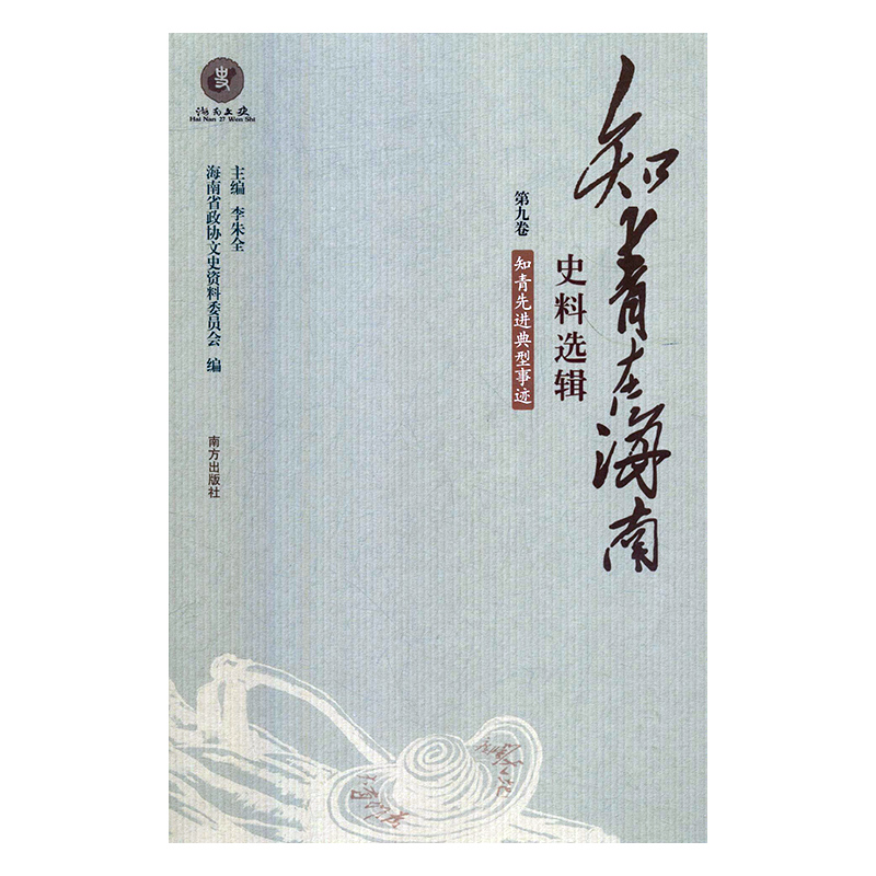 知青在海南史料选辑