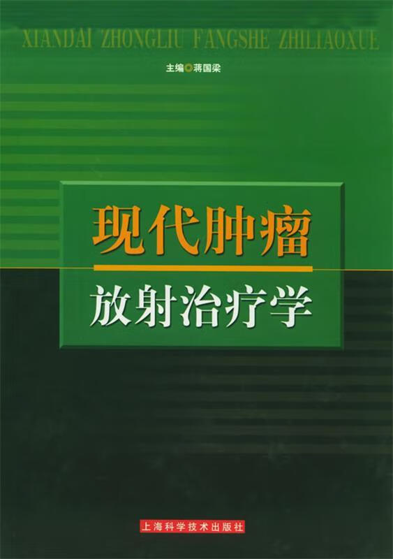 现代肿瘤放射治疗学