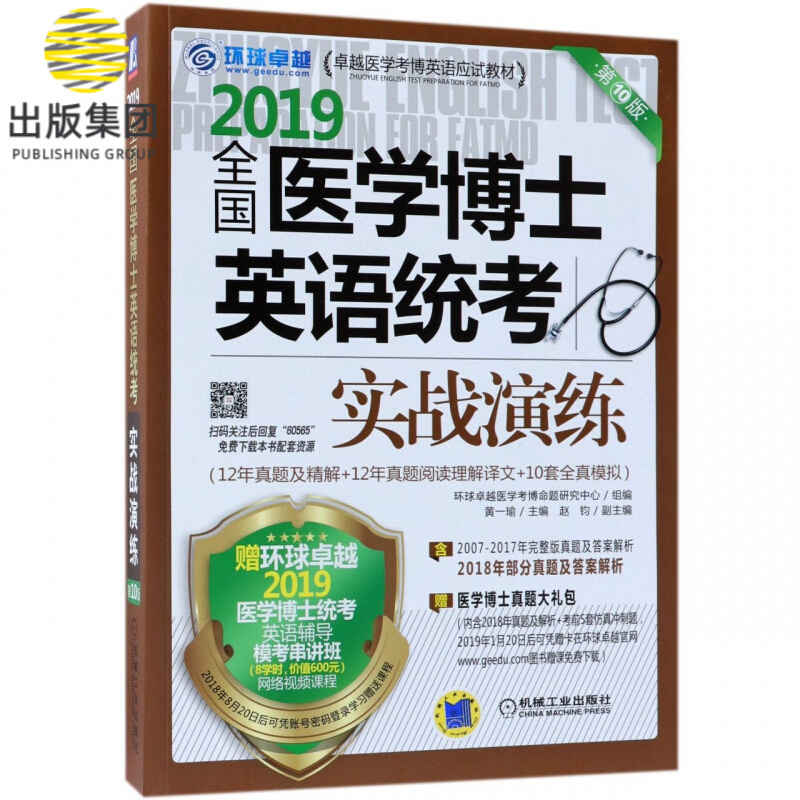 2019全国医学博士英语统考实战演练(第10版卓越医学考博英语应试教材)