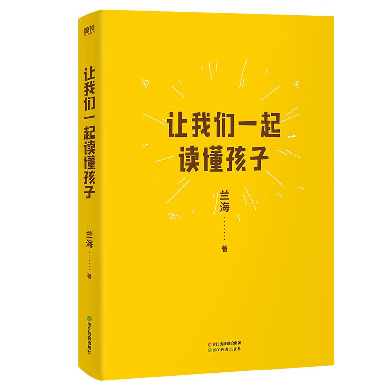 让我们一起读懂孩子 写给中国家长的科学教养方案 京东尊享亲子成长手账详情图