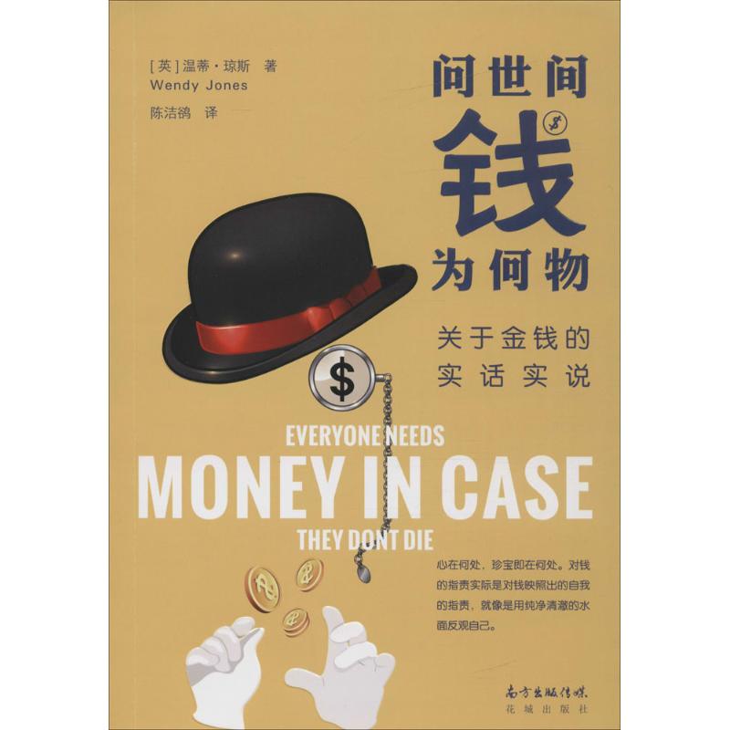 问世间钱为何物