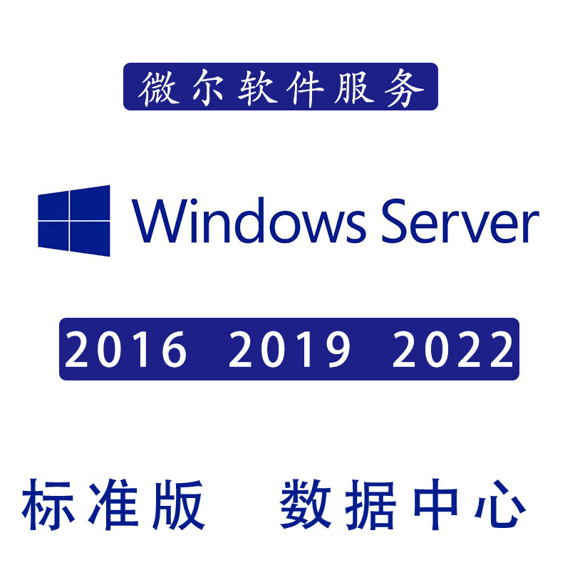 Windows Server2022标准版激活码2019数据中心Standard密钥2016 有发票 Server 2022 标准版  密钥
