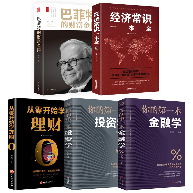 全5册投资理财书籍 从零开始学理财+投资学+金融学+经济常识一本全+巴菲特财金律国际金融证券股票期货
