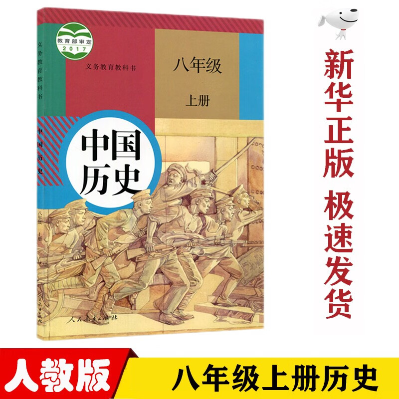 【新华正版】初中部编版人教版8八年级上册历史课本教材教科书八8年级上册历史初中二年级上册历史书 人民教育出版社