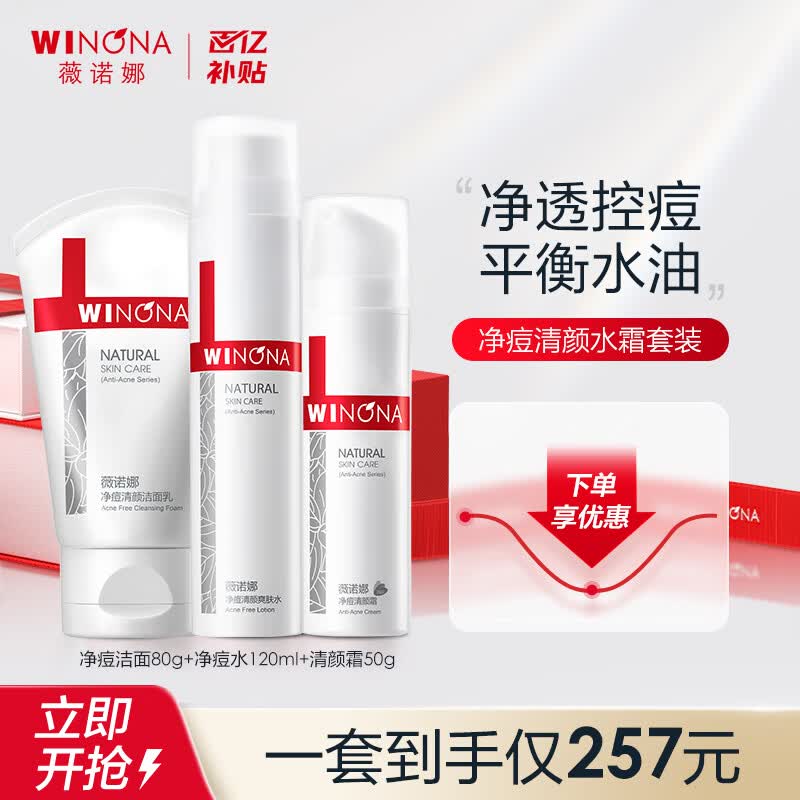 薇诺娜（WINONA）净痘清颜护肤水霜套装（洗面奶+爽肤水+清颜霜）高性价比高么？