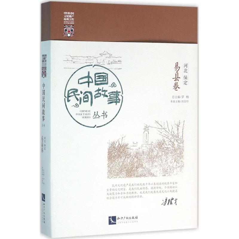 中国民间故事丛书河北保定·易县卷