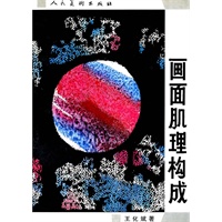 画面肌理构成【正版书籍,畅读优品】