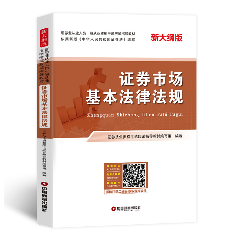 证券市场基本法律法规 证券从业资格教材证券从业资格证新大纲版 考试教材 凤凰新华书店旗舰店