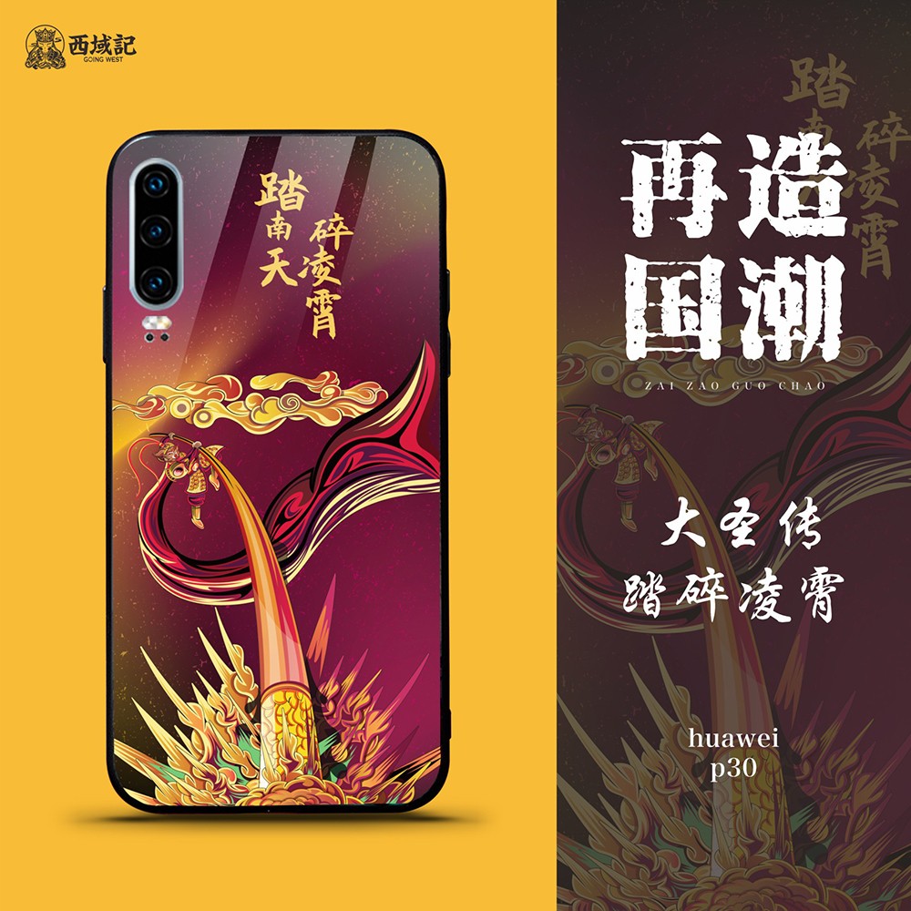huawei p30大圣传手机壳(踏碎凌霄)