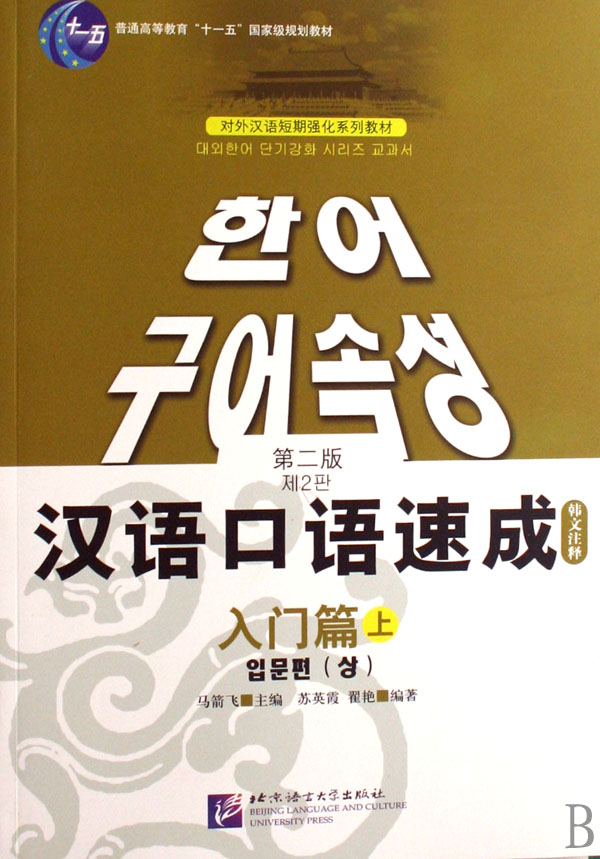 汉语口语速成(入门篇上韩文注释普通高等教育十一五国家级规划教材)