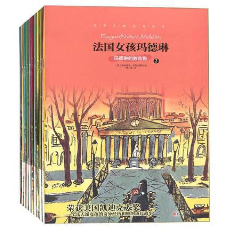 【美国凯迪克大奖】全套10册世界大师名作绘本馆 玛德琳系列彩绘注音法国女孩玛德琳和小捣蛋