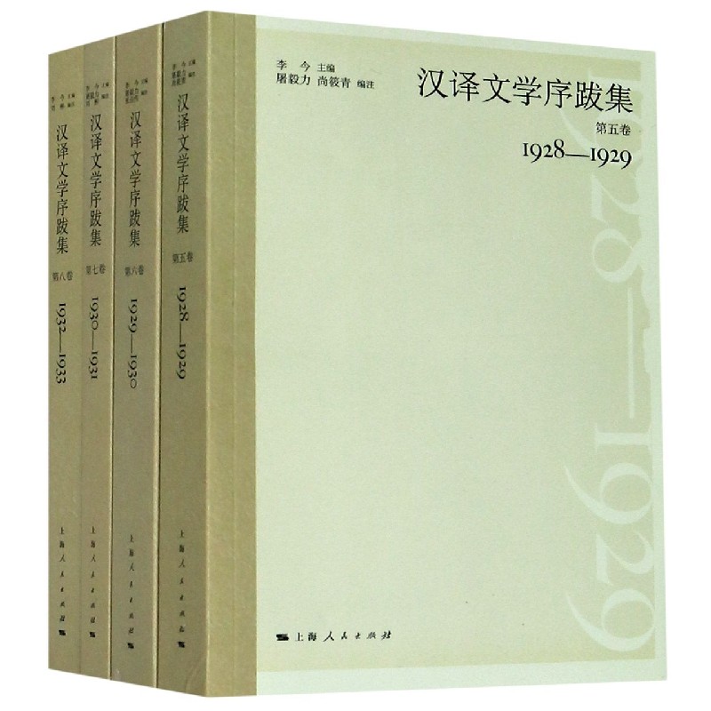 汉译文学序跋集(共4册)