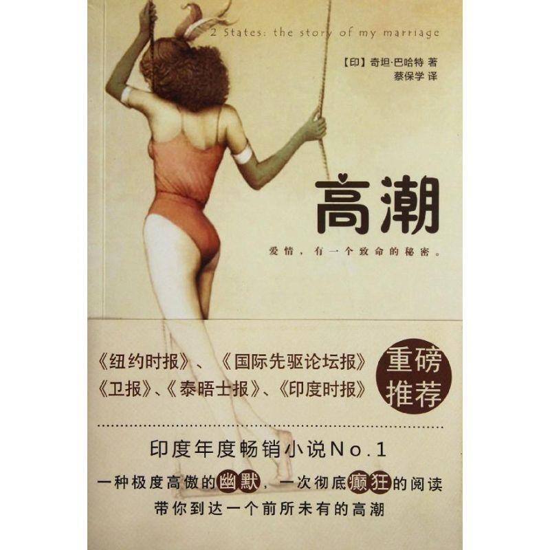 高潮 (印)巴哈特【正版书】