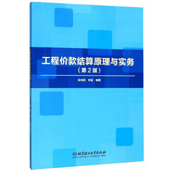 工程价款结算原理与实务 梁鸿颉,李晶【放心选购】