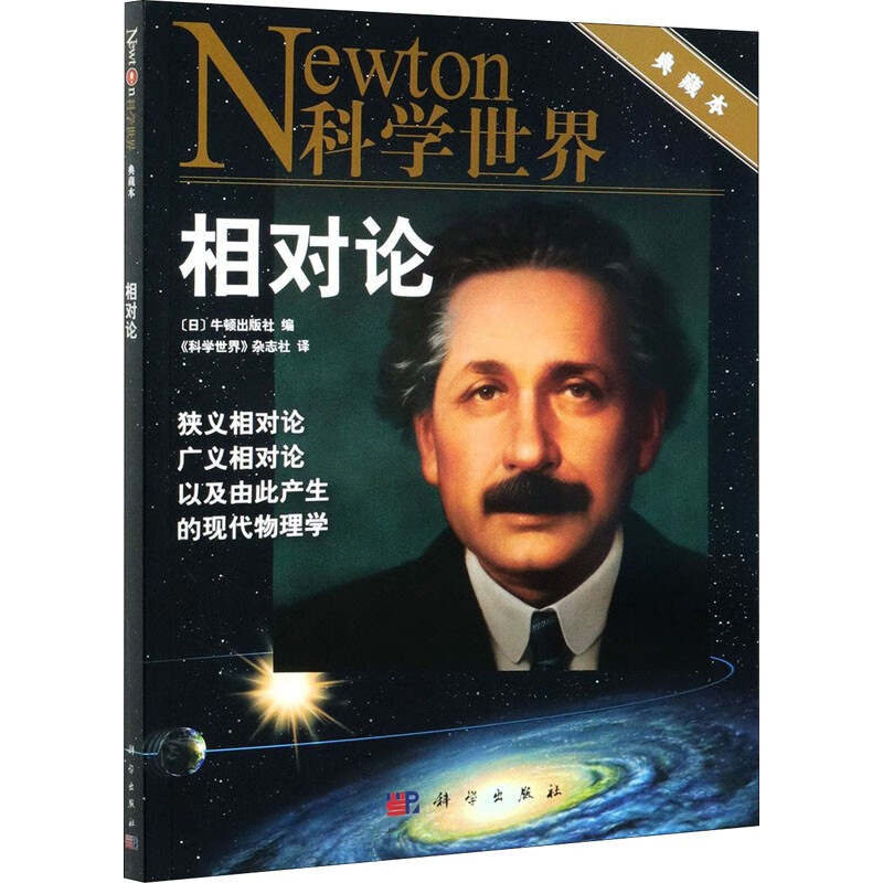【科学世界典藏本 大宇宙/相对论】Newton科学世界杂志2021年增刊 自然科普生命探索 相对论 典藏本
