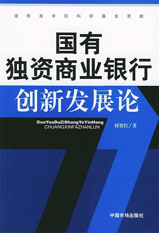 正版图书国有独资商业银行创新发展论 刘赛红 著 中国物价出版社