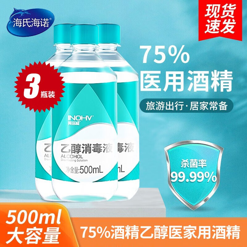 现货75%医用酒精 喷雾酒精 75酒精消毒液乙醇消毒液 酒精家用消毒皮肤物品表面杀菌 酒精500ml*3瓶