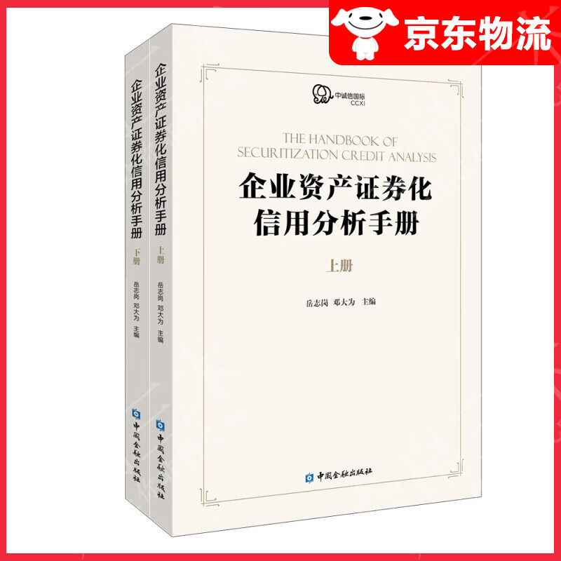 企业资产证券化产品信用分析手册(上下册)