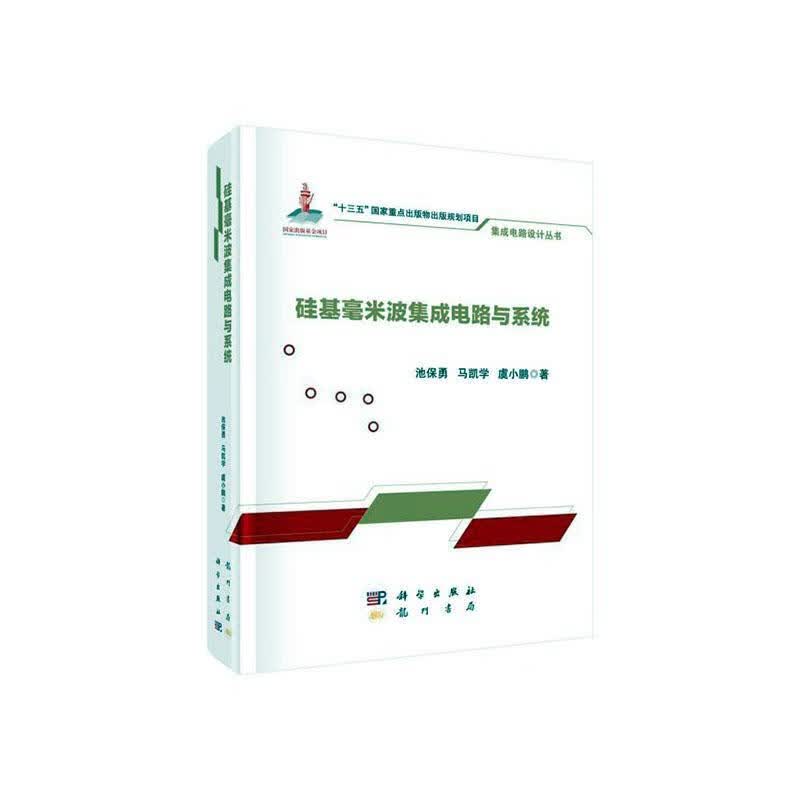包邮：硅基毫米波集成电路与系统 电子与通信  图书