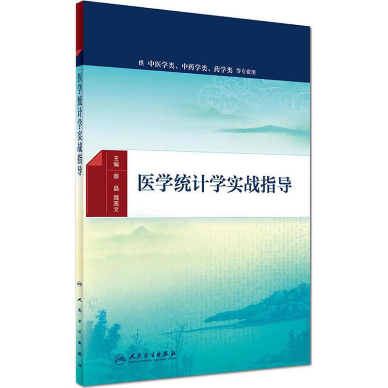 医学统计学实战指导 蔡晶,魏高文 主编 书籍