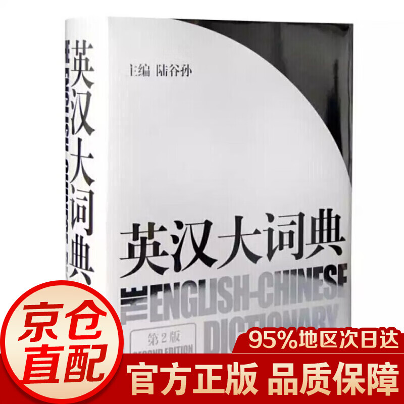 英汉大词典(陆谷孙编著) 第2版