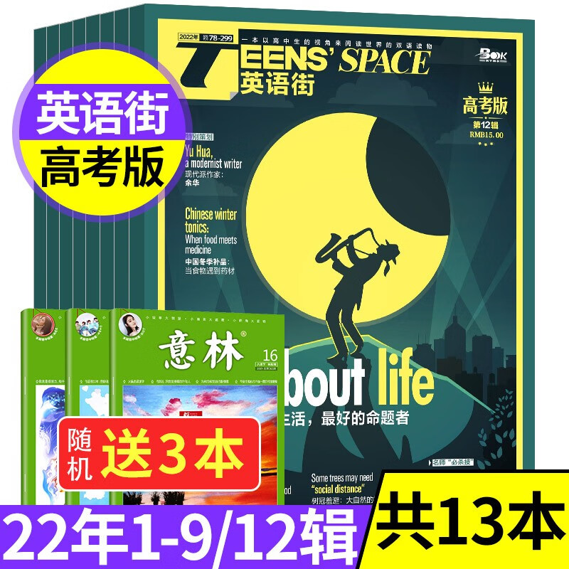 【送3本共13本】英语街杂志高考版2022年1-9/12辑打包双语阅读高中高考英文学习类期刊