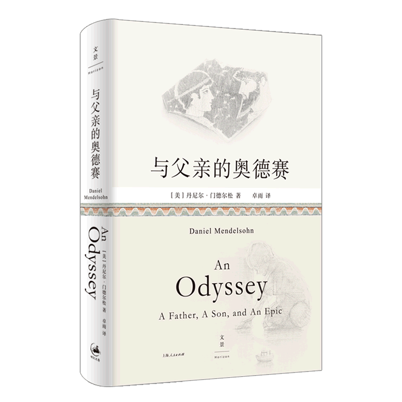 【新华书店旗舰店官网】正版 与父亲的奥德赛(精) 丹尼尔·门德尔松 上海人民出版社