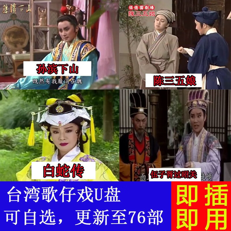 菜备闽南语歌仔戏u盘内存卡杨丽花叶青陈亚兰看戏机播放机器优盘 16g