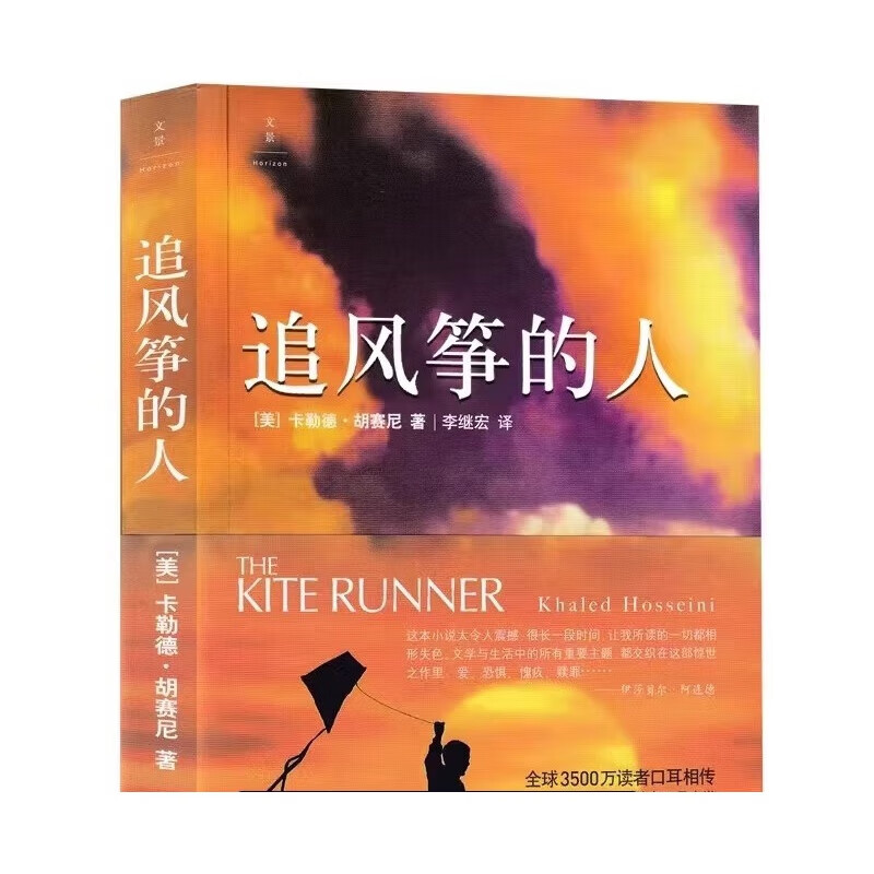 追风筝的人 中文版 作者胡塞尼著 卡勒德 胡赛尼作品集