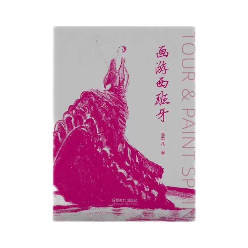 画游西班牙