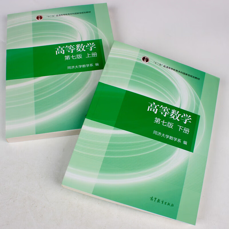 同济大学高等数学七版上下册教材 高等数学同济七版 高等数学第七版
