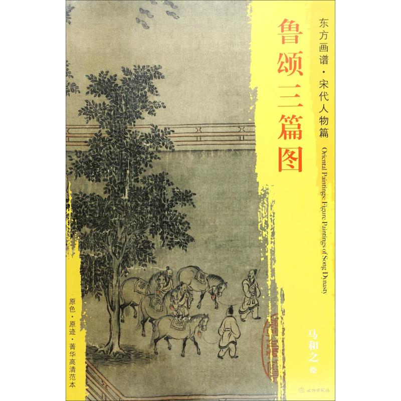 鲁颂三篇图 (宋)马和之 绘 书籍