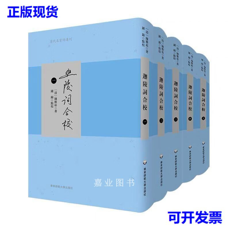 【二手9成新】迦陵词合校（清代名家词选刊 精装 全五册） 陈维崧 师范社