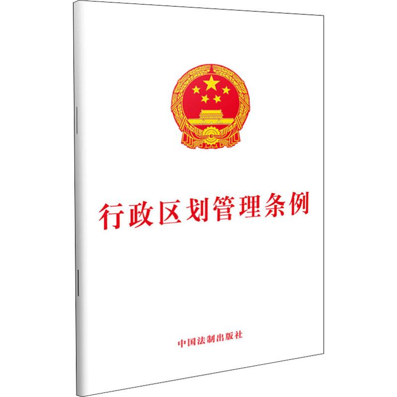 行政区划管理条例