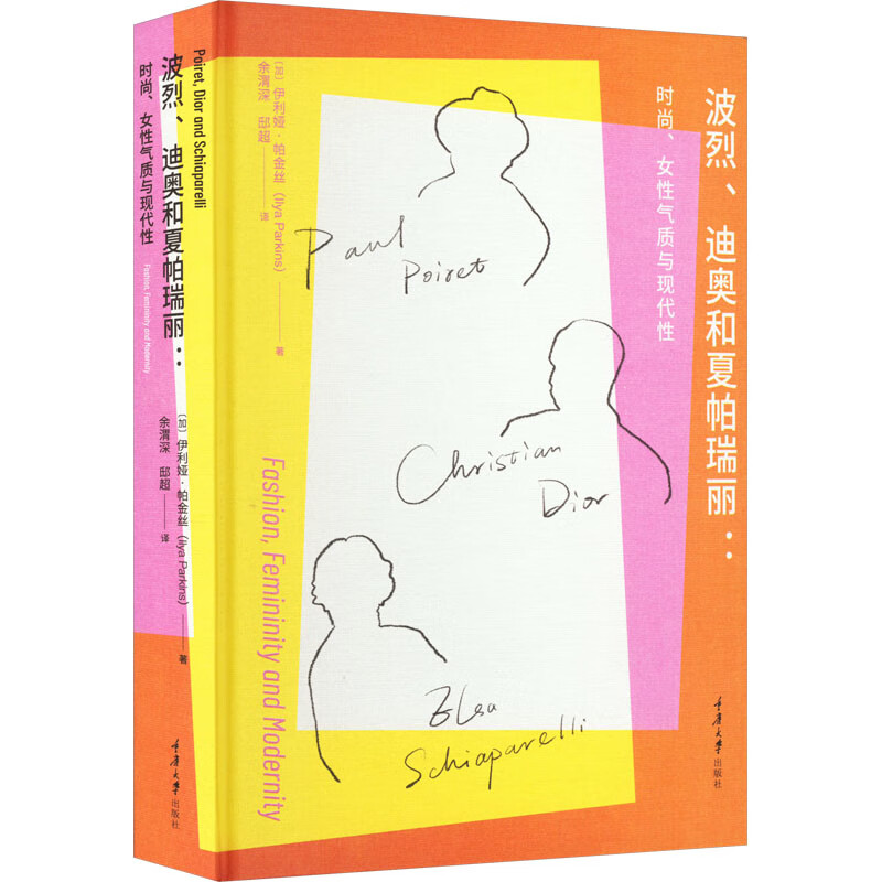 波烈、迪奥与夏帕瑞丽:时尚、女性主义与现代性 图书