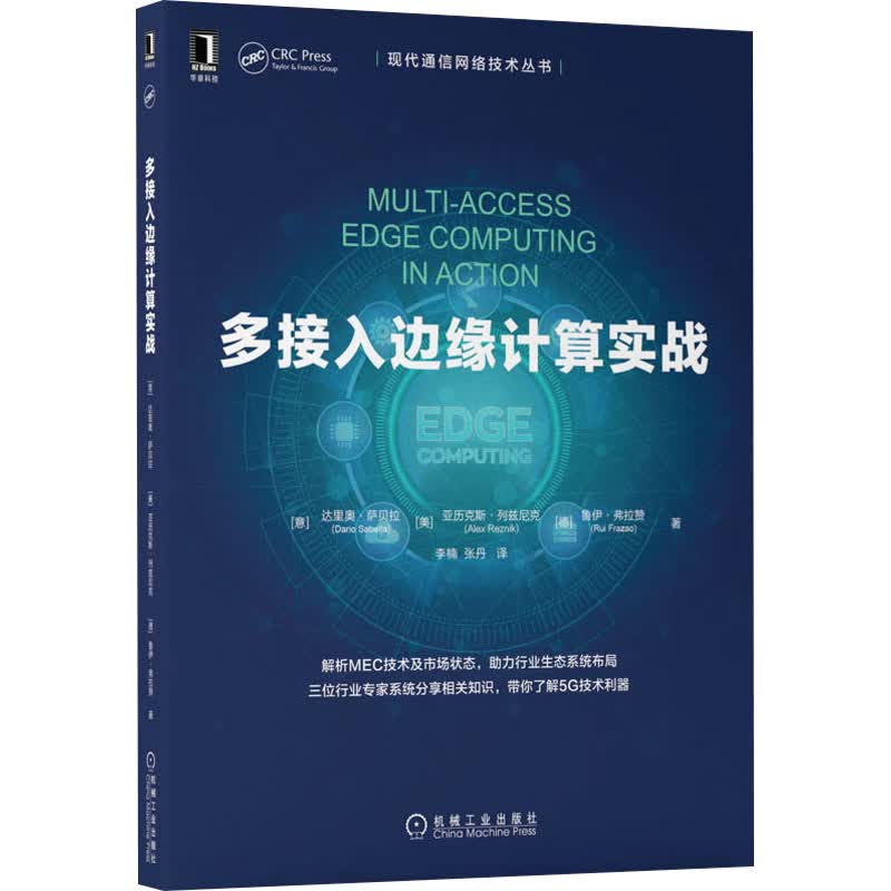 多接入边缘计算实战 (意)达里奥·萨贝拉,(美)亚历克斯·列兹尼克,(德)鲁伊·弗拉赞 李楠,张丹 译 书籍