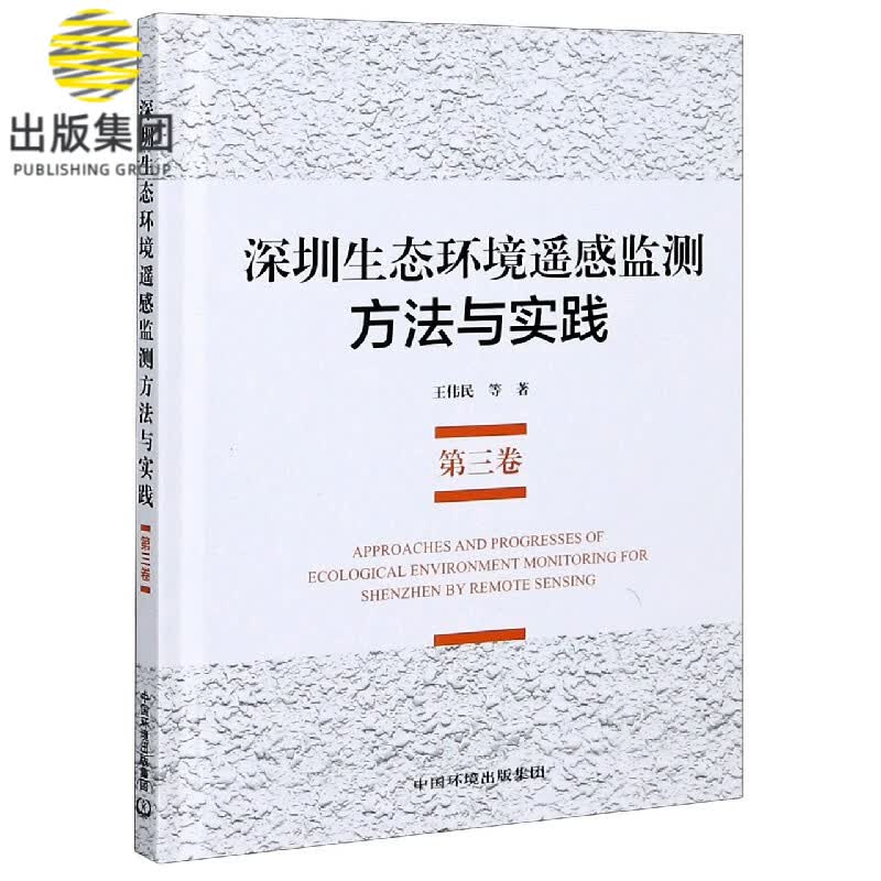 深圳生态环境遥感监测方法与实践(第3卷)(精)