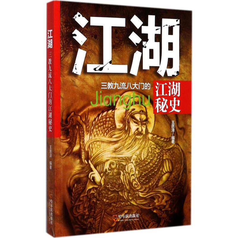 江湖:三教九流八大门的江湖秘史王恩泽