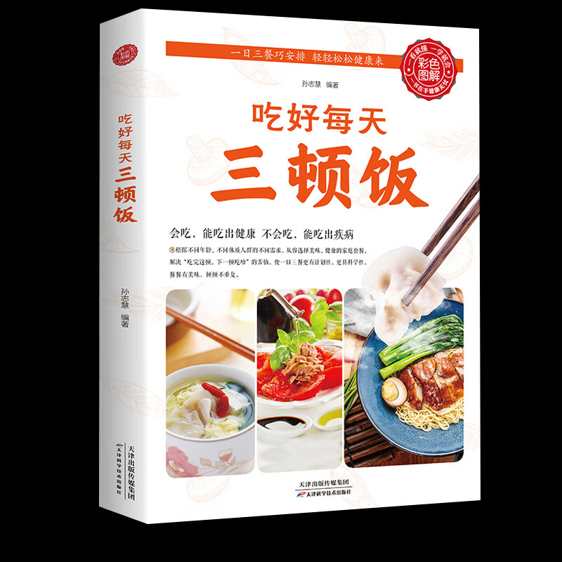 吃好每天三顿饭 食在好吃系列 早餐午餐晚餐家常菜菜谱书 美食食谱