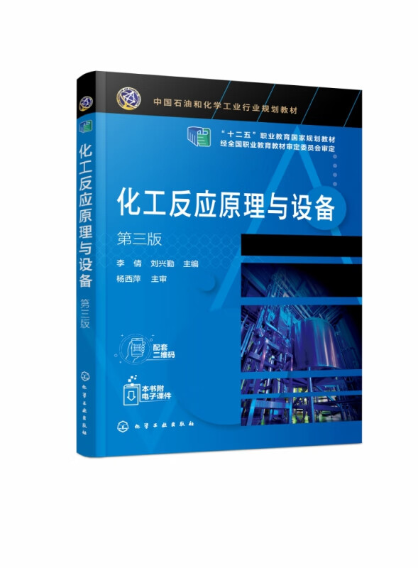 化工反应原理与设备(第3版中国石油和化学工业行业规划教材十二五职业教育国家规划教材