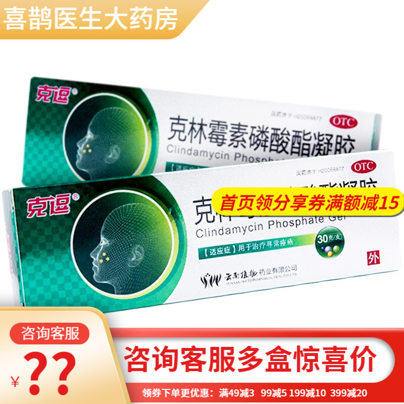 克逗 克林霉素磷酸酯凝胶 30g/支 用于治疗寻常痤疮 【3盒】优惠装