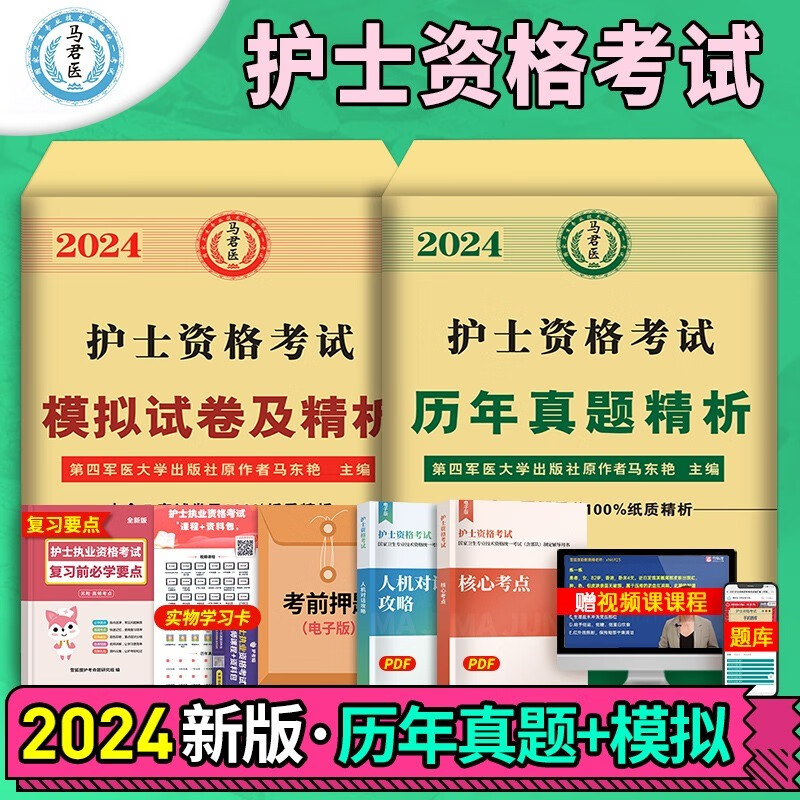 资格考试用书 护考原第四军医大学 护士考试历年真题模拟押题试卷精析
