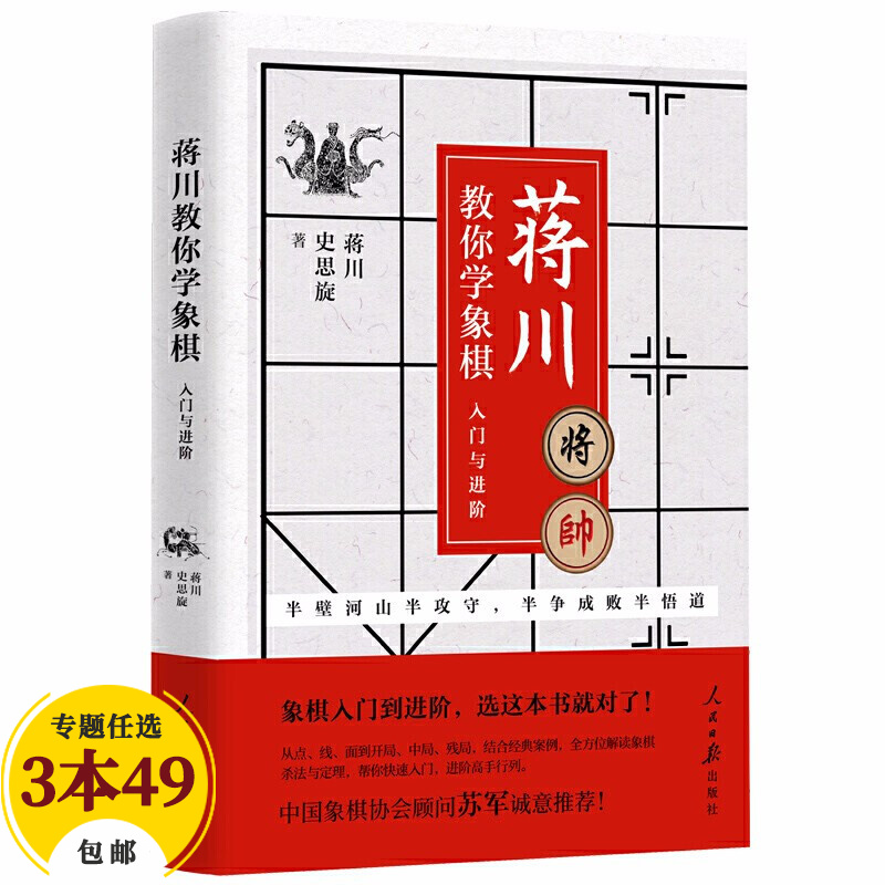 【包邮】棋牌运动象棋入门教程书 蒋川教你学象棋：入门与进阶 定价49.8