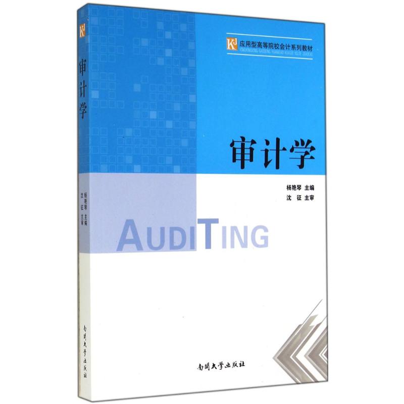 审计学 杨艳琴 主编 书籍